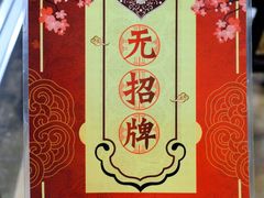 -无招牌