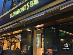 -悠航SLOWBOAT(三里屯店)