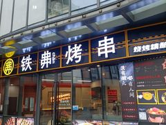 -许哥东北烧烤·铁丳烤串·宫后夹肉(繁花中心店)