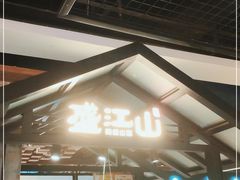 -盛江山自助料理(奥莱锦辉购物广场店)