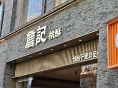 -詹记桃酥(百盛店)