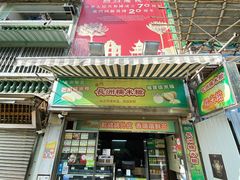 门面-澳门长洲糯米糍(柯打苏沙街店)
