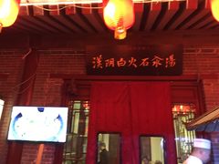 -汉阴白火石汆汤