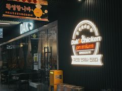 -Dak's 炸鸡(远景路店)