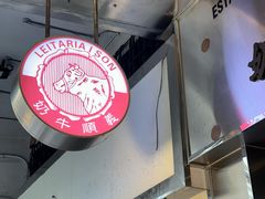 -义顺牛奶公司(新马路老店)