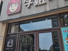 门面-学姐家酸奶铺(江大店)