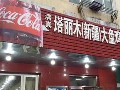 门面-东财大盘鸡(黑石礁店)