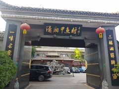 -潇湘甲鱼村(清河店)