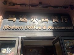 -马迭尔西餐厅(中央大街店)