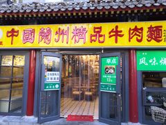 门面-马吉德牛肉拉面(新街口店)