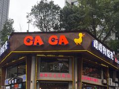 -嘎嘎鸭脑壳江湖菜(五里店)