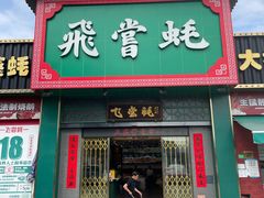 -飞尝蚝·顺德菜·鱼生(顺德总店)