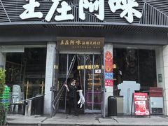 -王庄阿咪海鲜大排档(象园店)