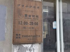 -沙口小炉烧烤