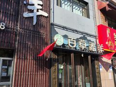-百草滩羊清水涮羊肉(长城路店)