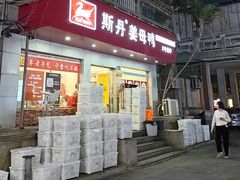 -斯丹姜母鸭·古法干香(涂门街总店)