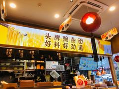 -呼啦面馆·头牌豌杂面(珠江国际B区店)