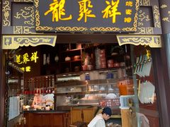 -龍聚祥烧麦馆(万达店)