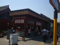 门面-秋栗香(地安门店)