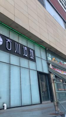 古川美发沙龙(万达广场店)-"【项目】剪发很不错的一次体验,找寻附近.