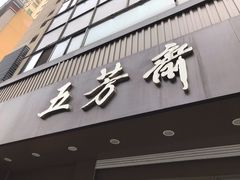 门面-五芳斋(中山大道总店)