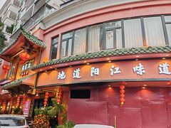 -张家卫·阳江菜·小海鲜(肥婆湾桥店)