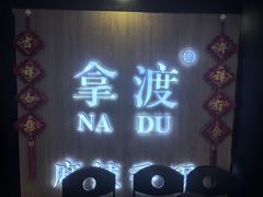 -拿渡·水煮鱼 麻辣香锅(西单大悦城店)