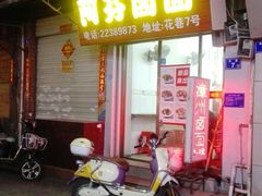 门面-阿芬卤面(花巷店)