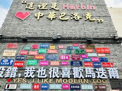 -中华巴洛克风情街