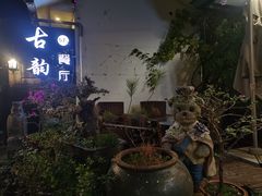 -古韵餐厅(湖畔大学店)