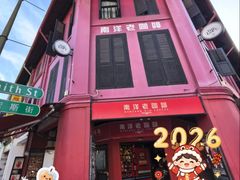 -南洋老咖啡(牛车水店)