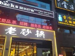 -老砂锅(城北店)