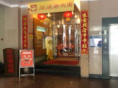 门面-深运潮州粥(东门店)