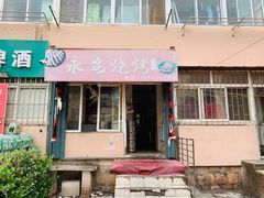 门面-永安烧烤
