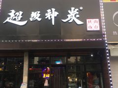 门面-超级神炭烤肉夜食(芥园西道店)