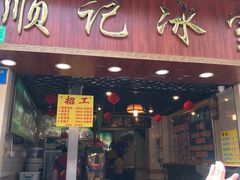 门面-顺记冰室(宝华路店)