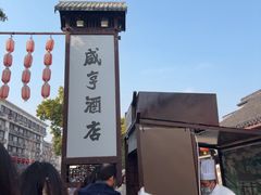 -咸亨酒店•非遗绍兴菜•中华老字号(堂吃餐厅)