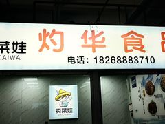 -杭州冷冻食品交易市场
