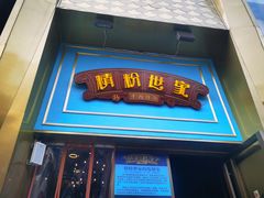 门面-精粉世家(汉街总部国际A座店)