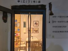 -甲乙丁書店·书茶咖·四合院