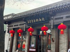 -北新桥卤煮老店(北新桥店)