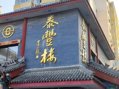 -泰丰楼(前门西大街店)