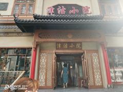 门面-津沽小院(天津之眼店)