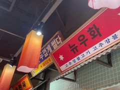 -姜胖胖首尔自助烤肉·蒸汽海鲜大排档(国瑞中心店)