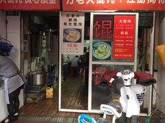 门面-方老大馄饨(抚宁巷店)