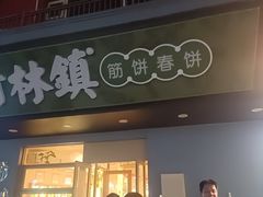 -榆林镇筋饼(知春路店)