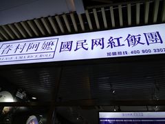 门面-眷村阿嬷(花城汇店)