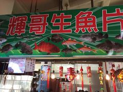 辉哥生鱼片-垦丁辉哥生鱼片