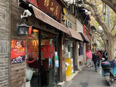 -颐品居涮肉(乌鲁木齐中路店)