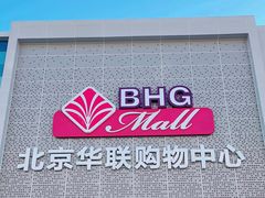-北京华联购物中心(天通苑店)